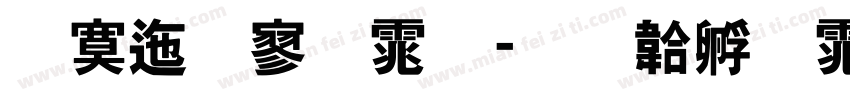 方正特黑体字体转换
