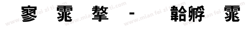 特黑体字字体转换