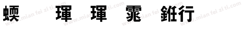 站酷酷黑体书法版字体转换