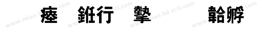 陈氏书法家字体转换