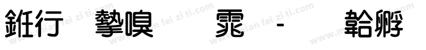 书法家圆体字体转换