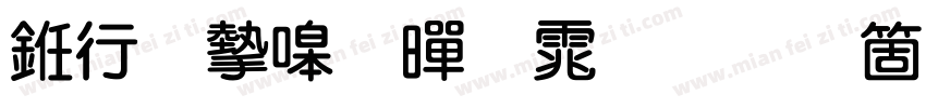 书法家粗黑体手机版字体转换