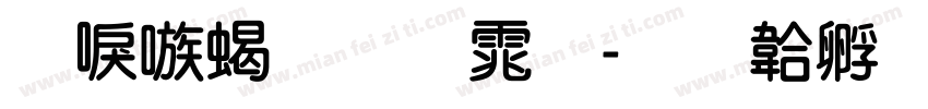 台湾粗圆体字体转换