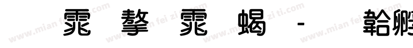圆体字体粗字体转换