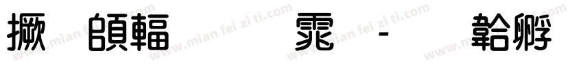 局轿粗圆体字体转换