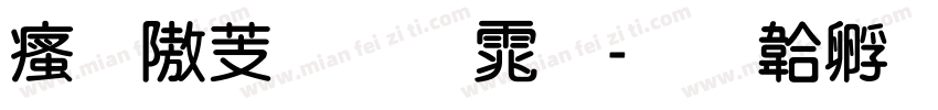 汉仪粗圆体字体转换