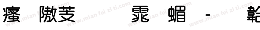 汉仪粗圆体简字体转换