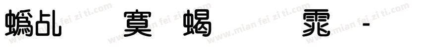 祥云方框粗圆体字体转换