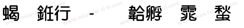 粗书法字体转换