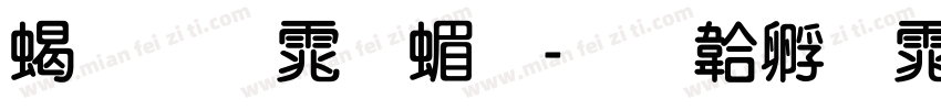 粗圆体简字体转换