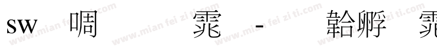 sw新细明体字体转换