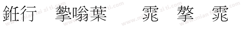 书法家中明体字体字体转换