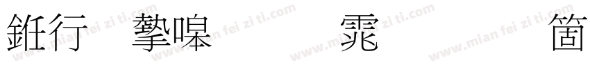 书法家粗明体手机版字体转换