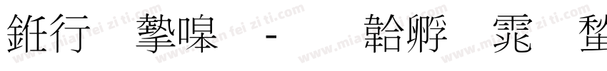 书法家细字体转换
