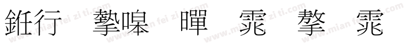 书法家细黑体字体字体转换