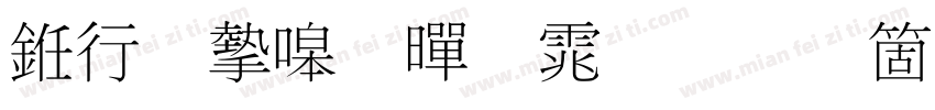 书法家细黑体手机版字体转换
