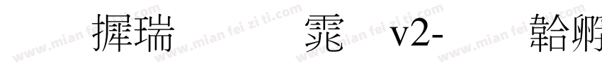 华康细明体v2字体转换