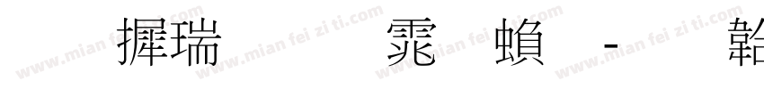 华康细明体繁字体转换