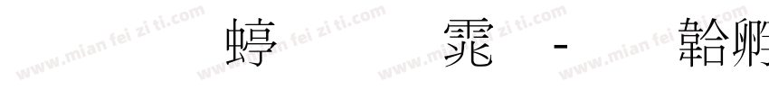 华文细明体字体转换
