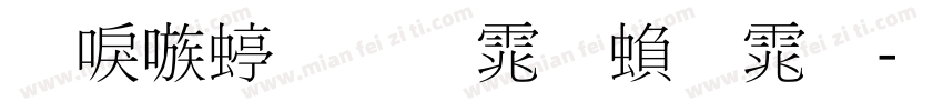 台湾细明体繁体字体转换