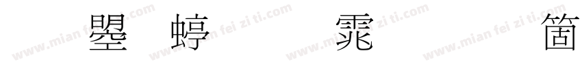 文鼎细明体手机版字体转换