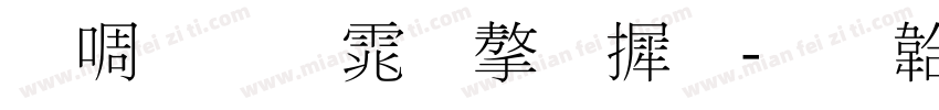 新细明体字库字体转换