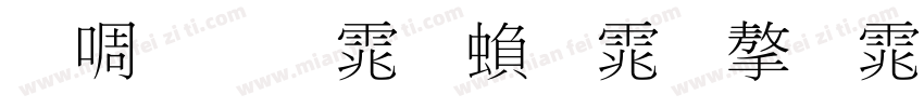 新细明体繁体字体字体转换