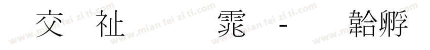 日本细明体字体转换