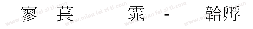 点阵细明体字体转换