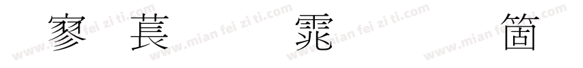 点阵细明体手机版字体转换