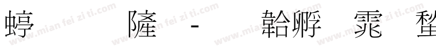 细明休字体转换