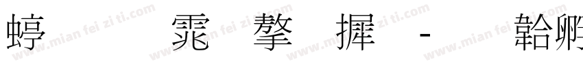 细明体字库字体转换