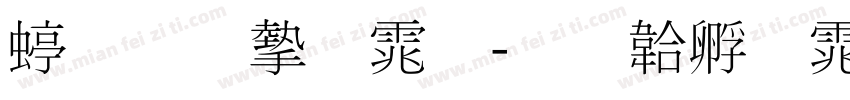 细明宋体字体转换