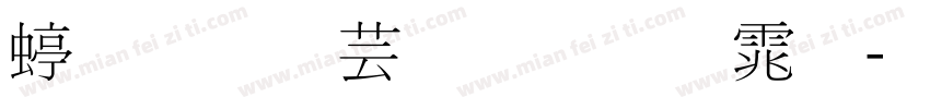 细明株式會朝体字体转换