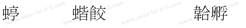 细明稻子改字体转换