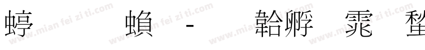 细明繁字体转换