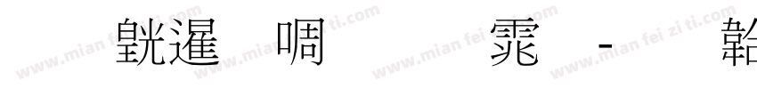 荃湾新细明体字体转换