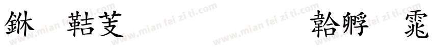 东豪玉玲字体转换
