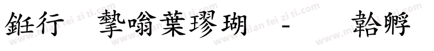 书法家中楷体字体转换