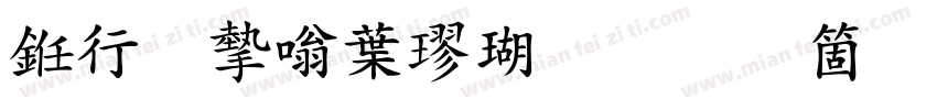 书法家中楷体手机版字体转换