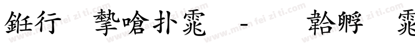 书法家楷体字体转换