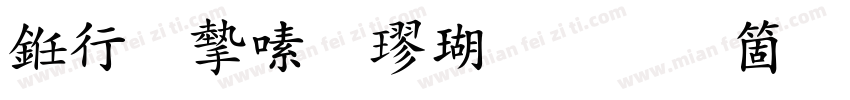 书法家行楷体手机版字体转换