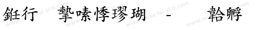 书法家豪楷体字体转换