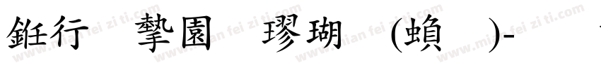 书法家颜楷体(繁)字体转换