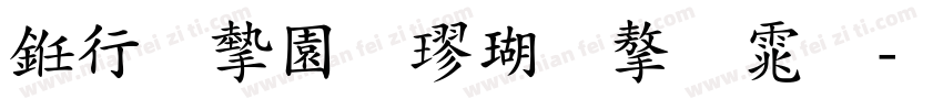 书法家颜楷体字体字体转换
