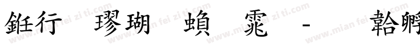 书法楷体繁体字体转换