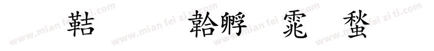 剑豪字体转换