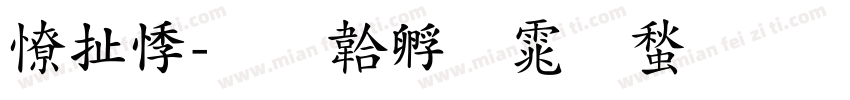 大豪字体转换