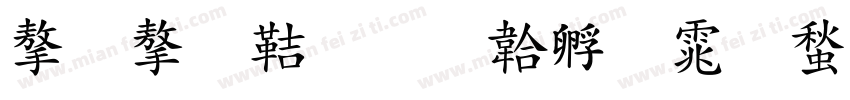 孟子豪字体转换