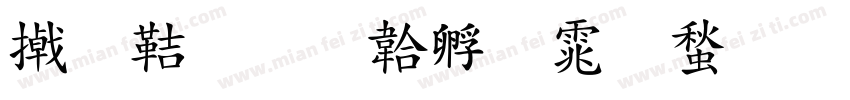 小豪字体转换